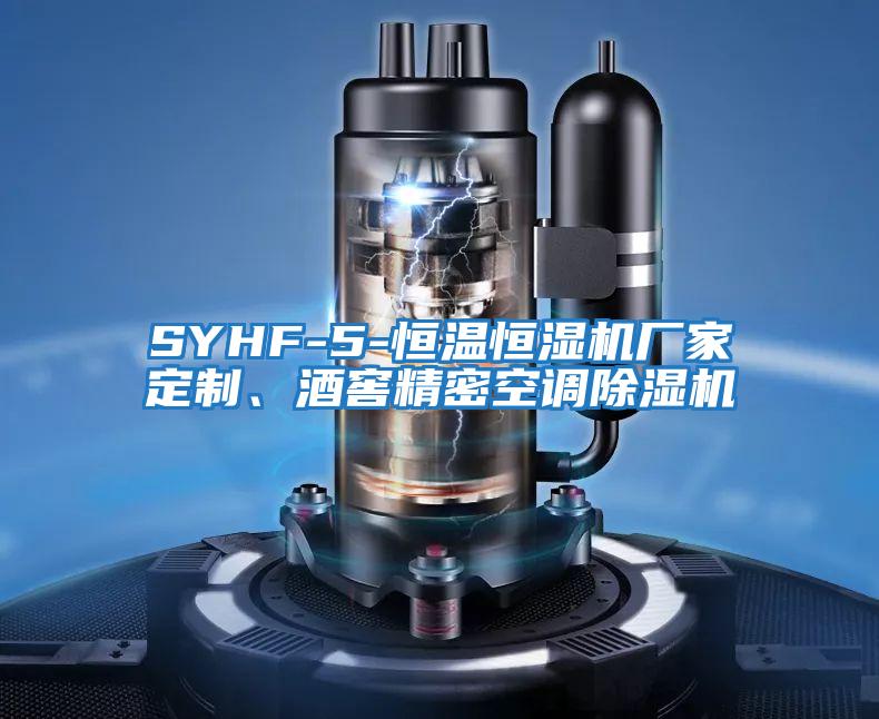 SYHF-5-恒溫恒濕機(jī)廠家定制、酒窖精密空調(diào)除濕機(jī)