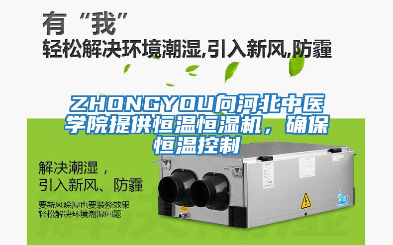 ZHONGYOU向河北中醫(yī)學(xué)院提供恒溫恒濕機(jī)，確保恒溫控制