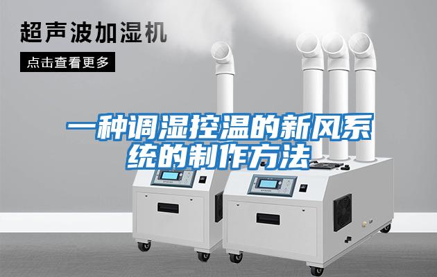 一種調(diào)濕控溫的新風系統(tǒng)的制作方法
