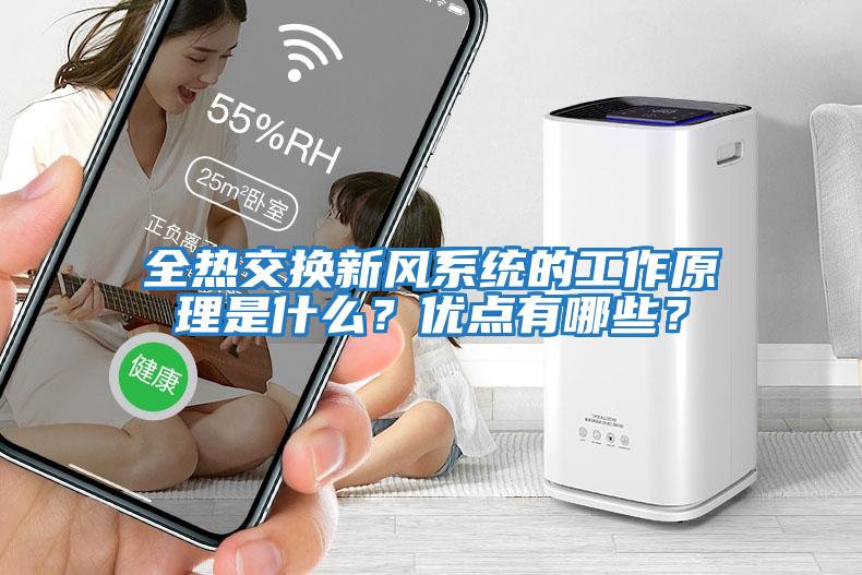全熱交換新風系統的工作原理是什么？優點有哪些？