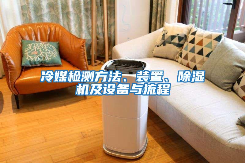 冷媒檢測方法、裝置、除濕機及設備與流程