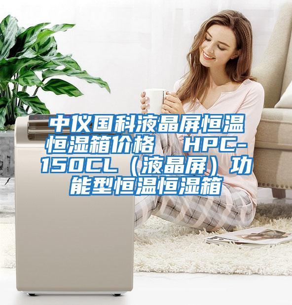 中儀國(guó)科液晶屏恒溫恒濕箱價(jià)格 HPC-150CL(液晶屏)功能型恒溫恒濕箱