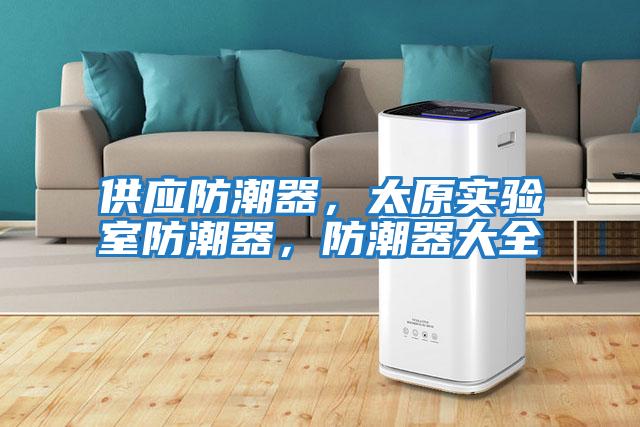 供應(yīng)防潮器，太原實驗室防潮器，防潮器大全