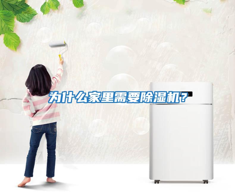 為什么家里需要除濕機？