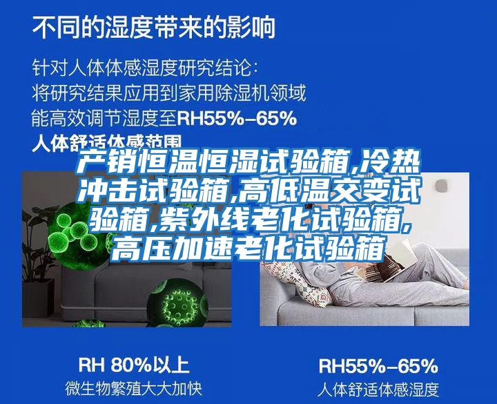 產銷恒溫恒濕試驗箱,冷熱沖擊試驗箱,高低溫交變試驗箱,紫外線老化試驗箱,高壓加速老化試驗箱