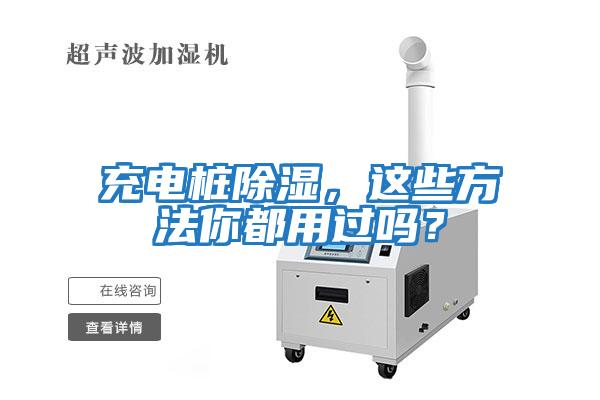 充電樁除濕，這些方法你都用過(guò)嗎？