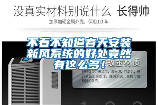 不看不知道春天安裝新風(fēng)系統(tǒng)的好處竟然有這么多！