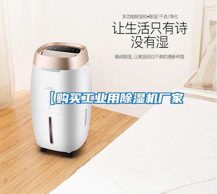 【購(gòu)買工業(yè)用除濕機(jī)廠家