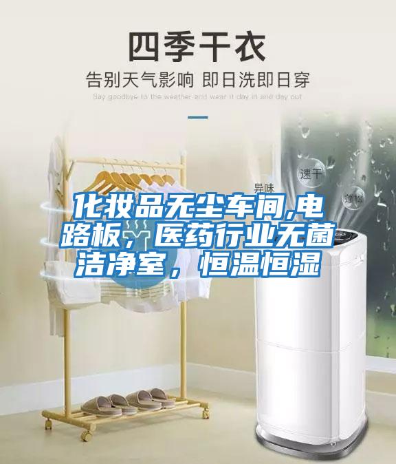 化妝品無(wú)塵車間,電路板，醫(yī)藥行業(yè)無(wú)菌潔凈室，恒溫恒濕