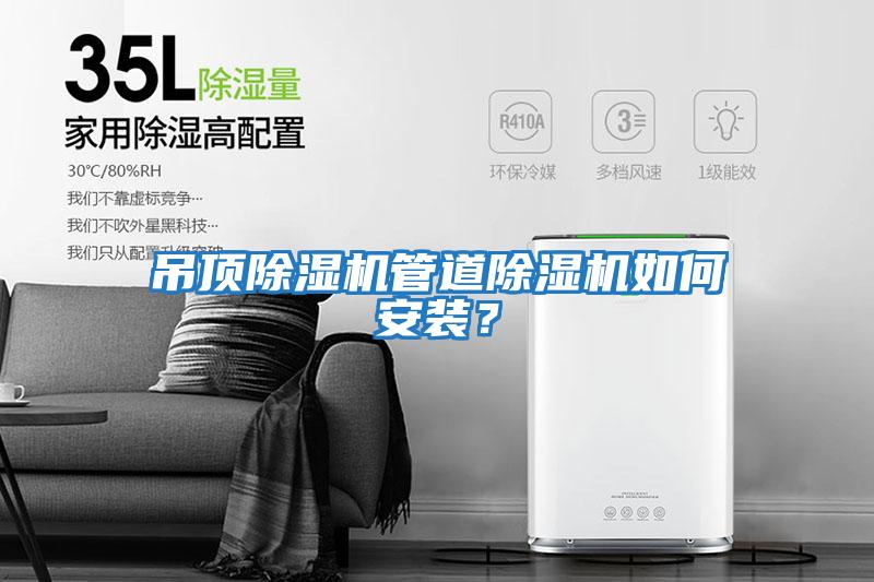 吊頂除濕機管道除濕機如何安裝？
