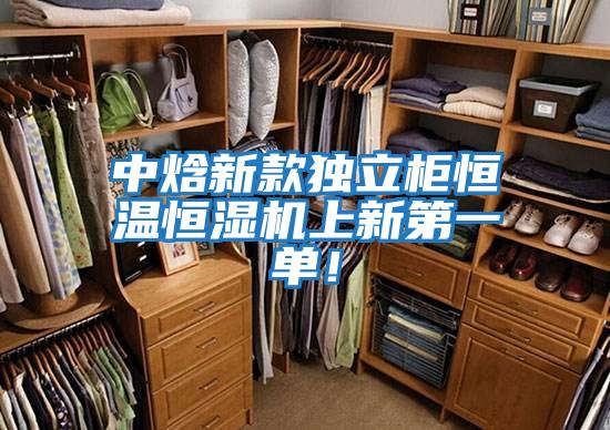 中焓新款獨立柜恒溫恒濕機上新第一單！