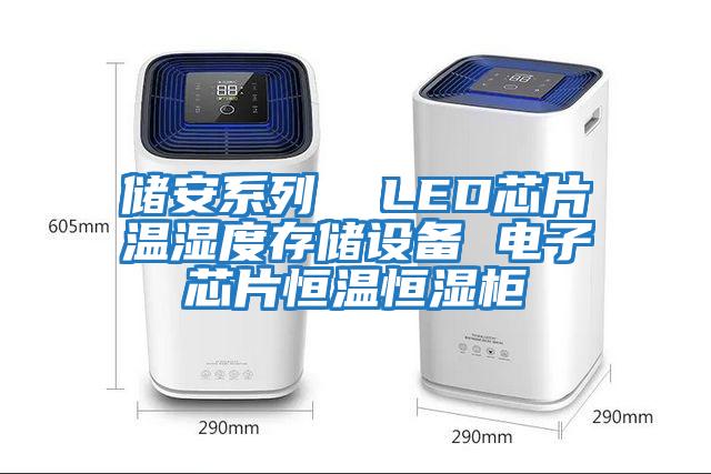 儲安系列 LED芯片溫濕度存儲設備 電子芯片恒溫恒濕柜