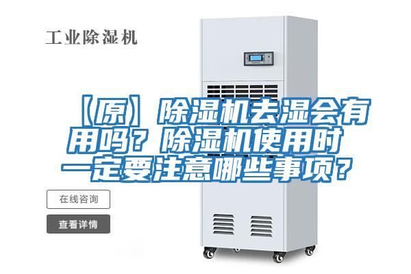 【原】除濕機去濕會有用嗎？除濕機使用時一定要注意哪些事項？