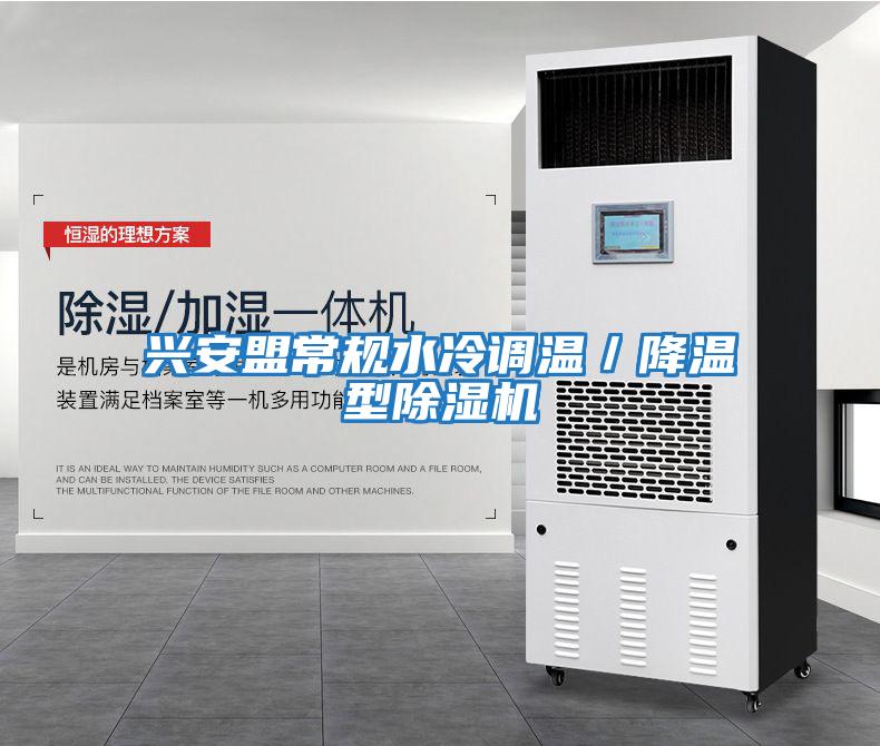 興安盟常規(guī)水冷調(diào)溫/降溫型除濕機