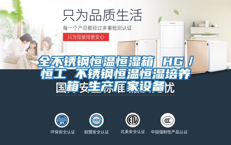 全不銹鋼恒溫恒濕箱 HG/恒工 不銹鋼恒溫恒濕培養箱 生產廠家設備