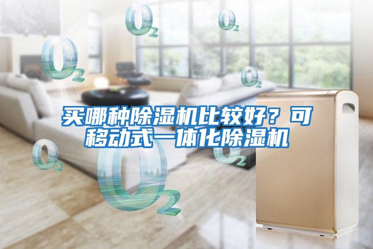 買哪種除濕機比較好？可移動式一體化除濕機