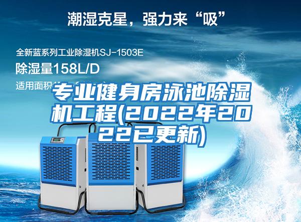 專業(yè)健身房泳池除濕機工程(2022年2022已更新)