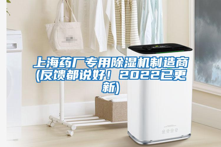 上海藥廠專用除濕機制造商(反饋都說好！2022已更新)