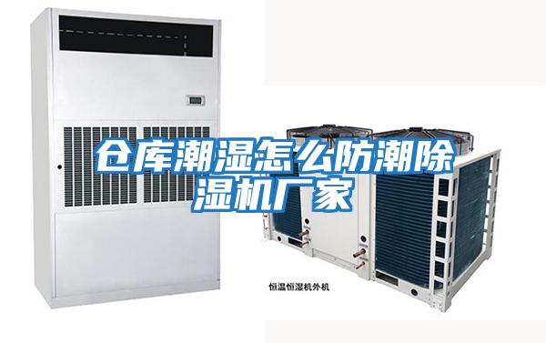 倉庫潮濕怎么防潮除濕機(jī)廠家