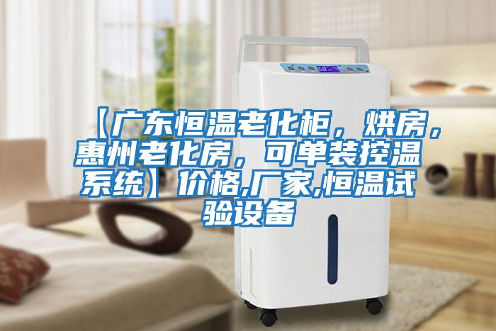 【廣東恒溫老化柜，烘房，惠州老化房，可單裝控溫系統(tǒng)】價格,廠家,恒溫試驗設(shè)備