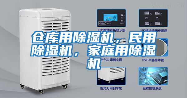 倉庫用除濕機(jī)，民用除濕機(jī)，家庭用除濕機(jī)