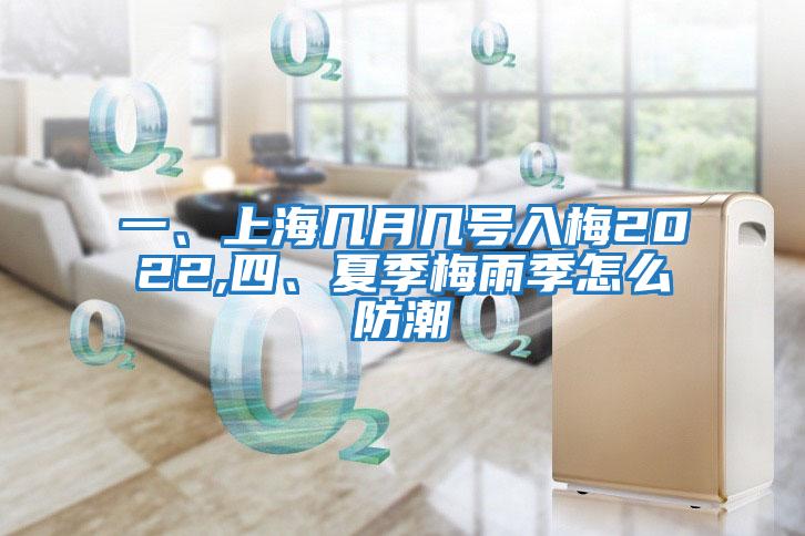 一、上海幾月幾號入梅2022,四、夏季梅雨季怎么防潮