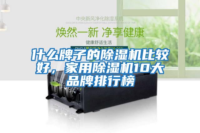 什么牌子的除濕機(jī)比較好，家用除濕機(jī)10大品牌排行榜