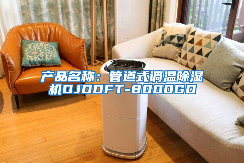 產(chǎn)品名稱(chēng)：管道式調(diào)溫除濕機(jī)DJDDFT-8000GD
