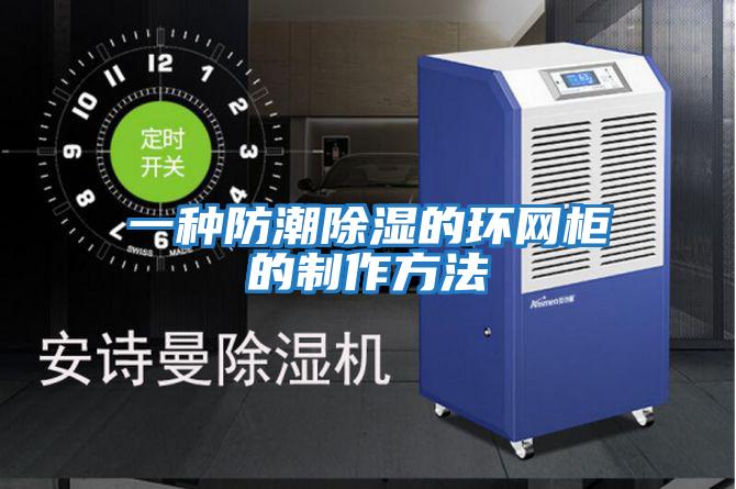 一種防潮除濕的環(huán)網柜的制作方法