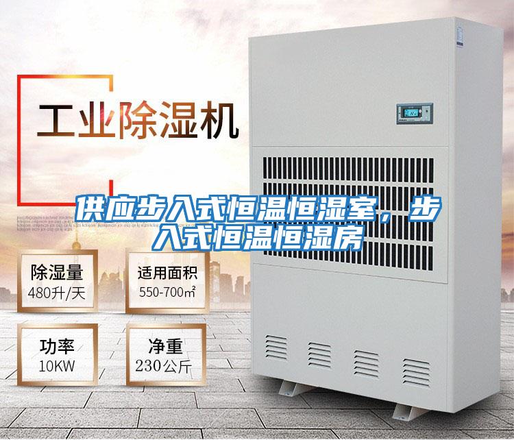 供應步入式恒溫恒濕室,步入式恒溫恒濕房