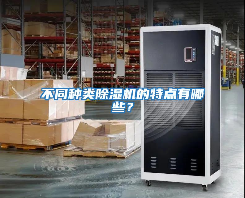 不同種類除濕機(jī)的特點(diǎn)有哪些？
