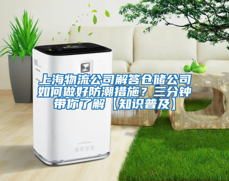 上海物流公司解答倉儲公司如何做好防潮措施？三分鐘帶你了解【知識普及】