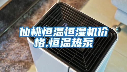 仙桃恒溫恒濕機(jī)價(jià)格,恒溫?zé)岜?></div>
								<div   id=