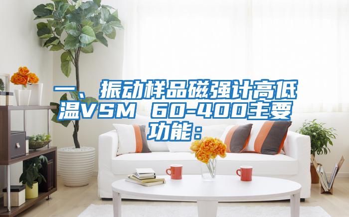一、振動樣品磁強計高低溫VSM 60-400主要功能：