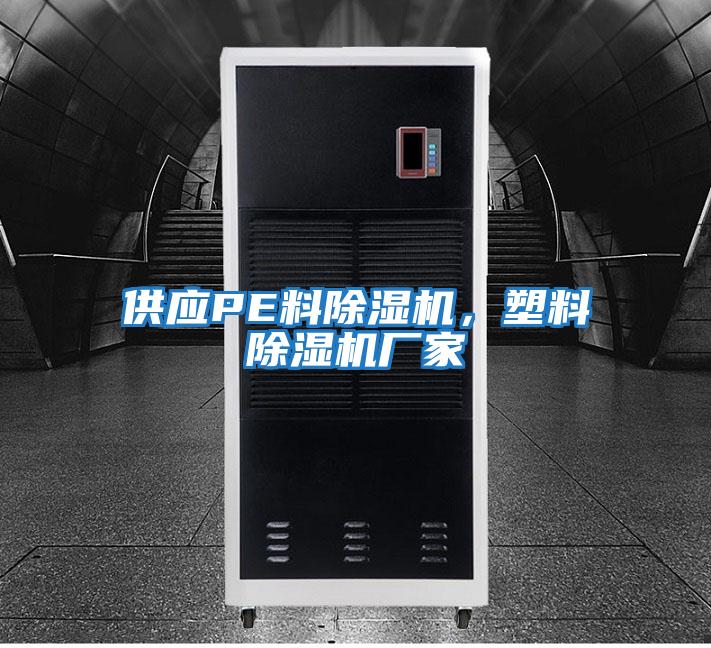 供應(yīng)PE料除濕機(jī)，塑料除濕機(jī)廠家