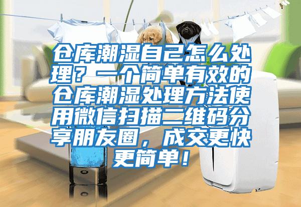 倉庫潮濕自己怎么處理？一個(gè)簡(jiǎn)單有效的倉庫潮濕處理方法使用微信掃描二維碼分享朋友圈，成交更快更簡(jiǎn)單！