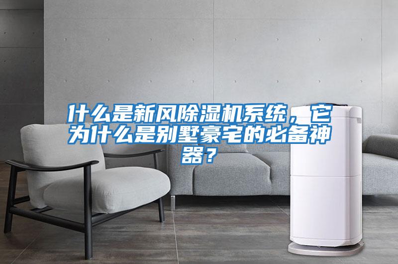 什么是新風除濕機系統(tǒng)，它為什么是別墅豪宅的必備神器？
