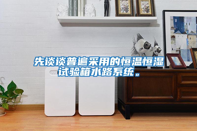 先談?wù)勂毡椴捎玫暮銣睾銤裨囼炏渌废到y(tǒng)。