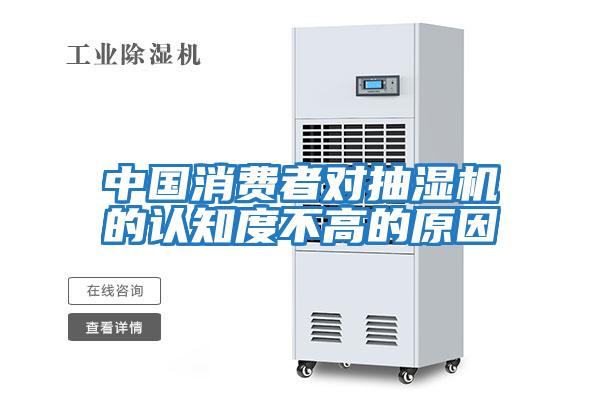 中國(guó)消費(fèi)者對(duì)抽濕機(jī)的認(rèn)知度不高的原因