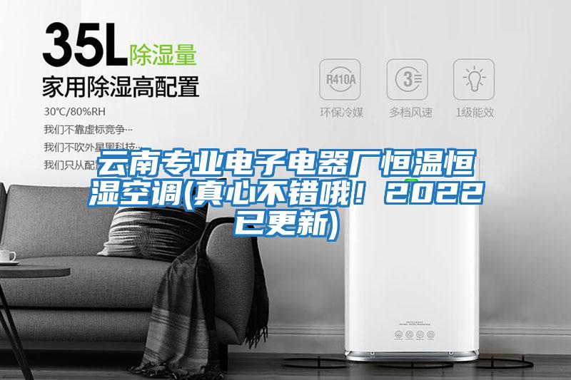 云南專業電子電器廠恒溫恒濕空調(真心不錯哦!2022已更新)