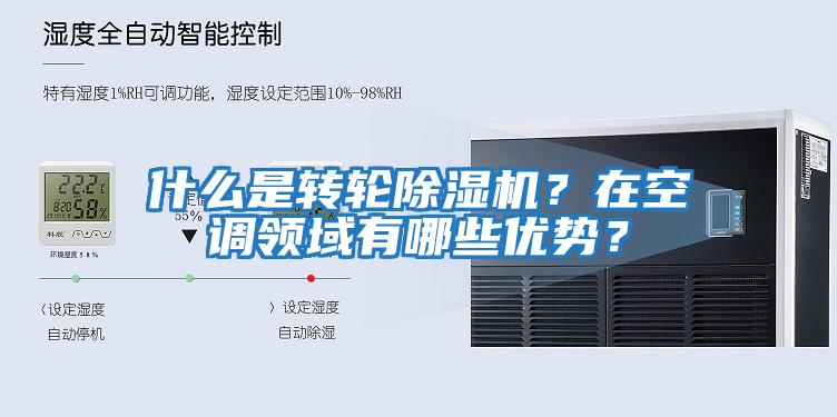 什么是轉輪除濕機？在空調領域有哪些優(yōu)勢？