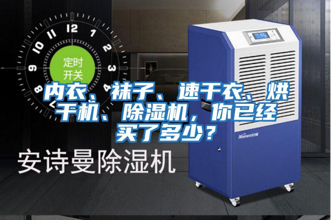內衣、襪子、速干衣、烘干機、除濕機,你已經買了多少?