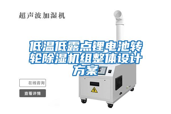 低溫低露點(diǎn)鋰電池轉(zhuǎn)輪除濕機(jī)組整體設(shè)計方案