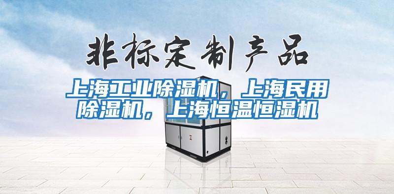 上海工業(yè)除濕機(jī)，上海民用除濕機(jī)，上海恒溫恒濕機(jī)