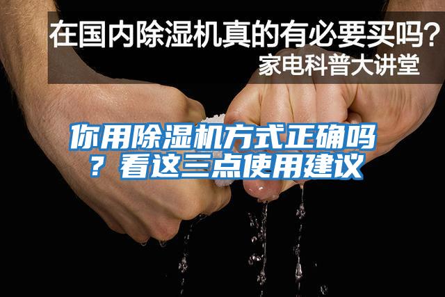 你用除濕機(jī)方式正確嗎？看這三點(diǎn)使用建議