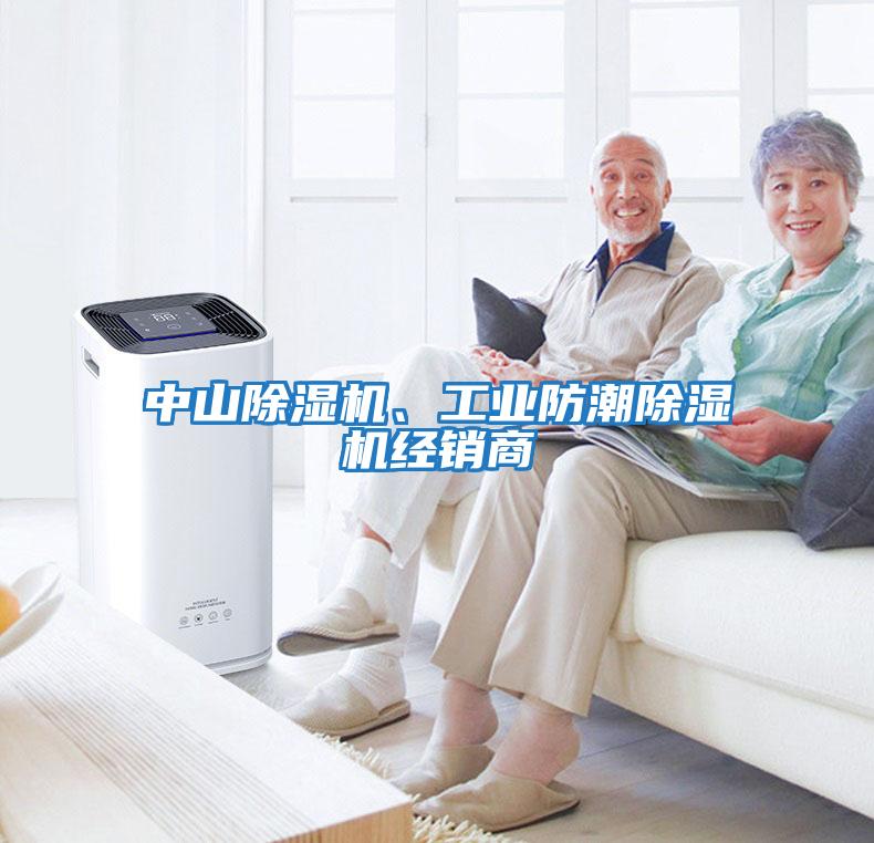 中山除濕機、工業(yè)防潮除濕機經(jīng)銷商