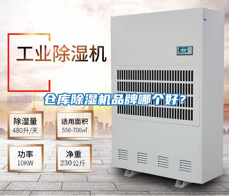 倉庫除濕機品牌哪個好？