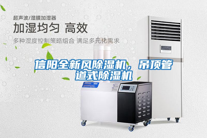 信陽全新風除濕機，吊頂管道式除濕機