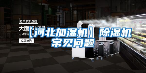 【河北加濕機(jī)】除濕機(jī)常見問(wèn)題