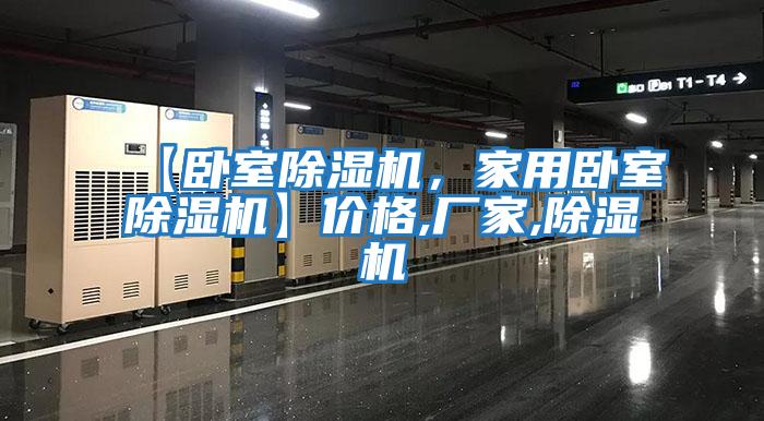【臥室除濕機，家用臥室除濕機】價格,廠家,除濕機